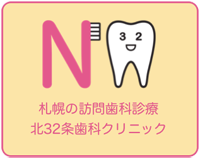 北32条歯科クリニック
