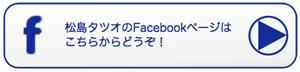 松島タツオのFacebookバナー