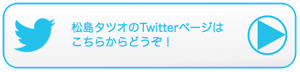 松島タツオのTwitterバナー
