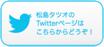 札幌の松島タツオのTwitter
