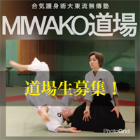 合氣護身術MIWAKO道場