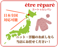 ニット修理 エートゥルレパレ