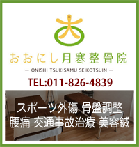 おおにし月寒整骨院