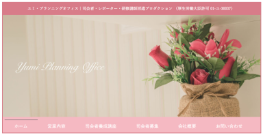 ユミプランニングオフィス